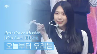 [ILY:0 직캠] 아일리원(ILY:1) ELVA - 오늘부터 우리는(Me gustas tu) l Reality Cover Mission FanCam