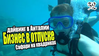 Бизнес в отпуске =) Дайвинг в Кемере. Сафари на квадроциклах в Турции. Дальнейшие планы по бизнесу.