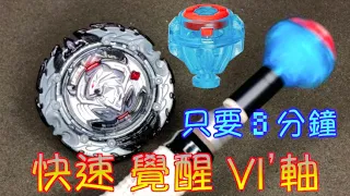 【 彼得豬 PeterPig 】 爆烈世代 超Z GT 『快速 覺醒 Vl’軸』 教學與實測 BEYBLADE 戰鬥陀螺