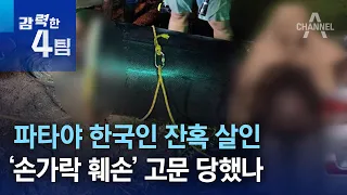 파타야 한국인 잔혹 살인…‘손가락 훼손’ 고문 당했나 | 강력한 4팀