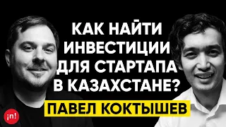 #13 | Павел Коктышев, MOST Holding: Как найти инвестиции для стартапа в Казахстане?