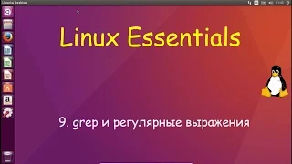 Linux для Начинающих - Комманда grep и Регулярные Выражения