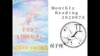 幸せか？を判断基準に　2020年7月　双子座（ふたご座）