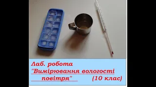 Фізика, 10 клас. Лабораторна робота "Вимірювання вологості повітря" (Извините, ошибся на 27 минуте)