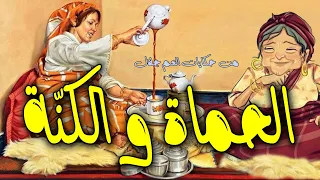 الحماة و الكنّة ✅ حكاية من التراث الشعبي ✅ بالدارجة التونسية ✅ كتبها و يحكيها العم جلال