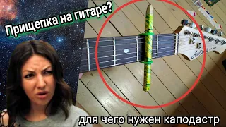 Зачем нужна прищепка на гитаре. Для чего нужен каподастр (capo)