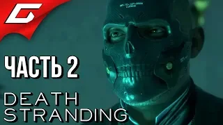 DEATH STRANDING ➤ Прохождение #2 ➤ КРЕМАТОРИЙ и НАЧАЛО ПУТИ