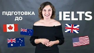 IELTS: Структура тесту та як підготуватись?|Подготовка к IELTS