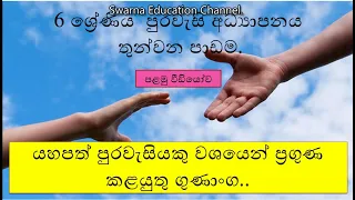 6 ශ්‍රේණිය පුරවැසි අධ්‍යාපනය, 3වන පාඩම පළමු වීඩියෝව.