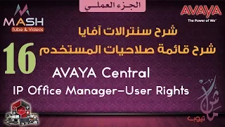 16. Avaya IP Office -User Rights ... آفايا عملي--صلاحيات المستخدم