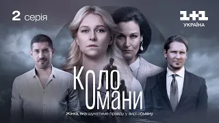 Коло Омани – 2 серія | Мелодрама | Детектив | Український серіал 2023