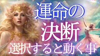 貴方の決断と運命！決断すると動き出す！貴方に起きること✨ 個人鑑定級 当たる占い タロット オラクル 見た時がタイミング★もしかして視られてる？未来予知 個人鑑定級 人生 仕事 金運 対人関係 恋愛