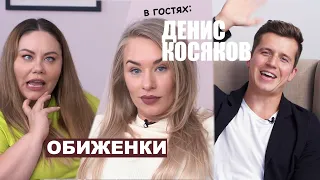 Обиженки и Денис Косяков "О бывших"