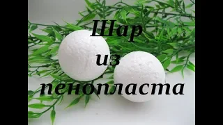 Как сделать шар из пенопласта своими руками / How to make a ball of foam