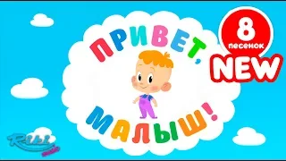 ПРИВЕТ, МАЛЫШ! NEW⚡⚡ Большой Cборник - песенки и мультфильмы для детей!