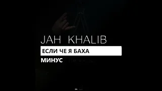 Jah Khalib - Если че я баха (минус/instrumental/remake)