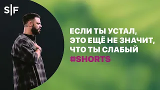 Если ты устал, это ещё не значит, что ты слабый #Shorts | Пастор Стивен Фуртик