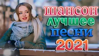 Танцевальный Шансон 2022💖 Вот Сборник Обалденные красивые песни для души! 💖 Новинка песни Февраль