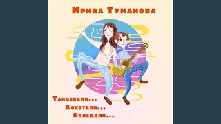 Танцевали... хохотали... опоздали