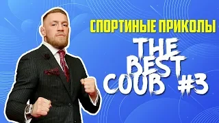 thebestCOUB #3 / СПОРТИВНЫЕ ПРИКОЛЫ COUB / СПОРТ COUB