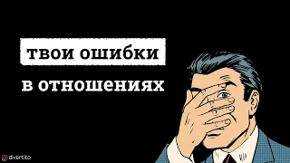 Почему мужчина меняется в отношениях?