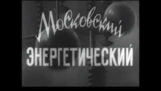 "Московский энергетический" - документальный фильм о МЭИ 1956 год