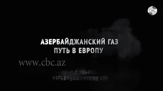 Азербайджанский газ: путь в Европу