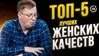 ТОП-5 лучших женских качеств