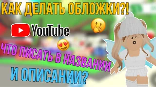 КАК ДЕЛАТЬ ОБЛОЖКИ И ЧТО ПИСАТЬ В НАЗВАНИИ ВИДЕО?! СОВЕТЫ НАЧИНАЮЩИМ ЮТУБЕРАМ 3! Kroshka_Nastia