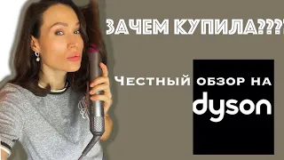 НАДО ЛИ ПОКУПАТЬ стайлер DYSON AIRWRAPЧЕСТНЫЙ ОБЗОР ТЕХНИКИ ДАЙСОН фен дайсон