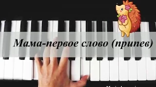 «Мама - первое слово» (припев) 1 | «Song about mother» 1