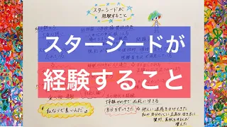 【スターシード】スターシードが経験すること、生きやすくなる考え方、アルクトゥルスのヒーリングワーク