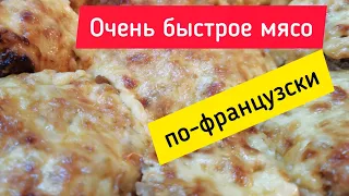 Очень быстрое мясо... "По-французски" ⭐ Very fast meat... "A la French" 👍👍👍