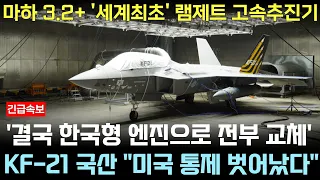 KF-21 전투기 1143차 비행 한국형 램제트 엔진 이륙 3.2+