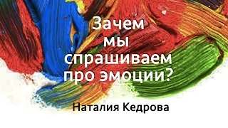 Наталия Кедрова | Зачем мы спрашиваем про эмоции?  | Часть 1/4