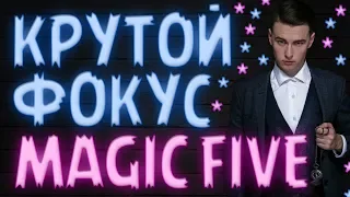 СЕКРЕТ ФОКУСА MAGIC FIVE С ПРЕЗЕРВАТИВОМ И МОНЕТОЙ