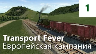 Прохождение Transport Fever. Европейская кампания. Миссия 1 - Готардский туннель