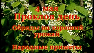 4 мая Проклов день.  Обряды на хороший урожай. Народные приметы и запреты дня.