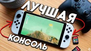 Nintendo Switch - МОЯ ЛЮБИМАЯ КОНСОЛЬ В 2023 и вот почему!