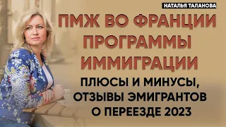 Эмиграция во Францию 2023 | Переезд на ПМЖ | Программы иммиграции во Франции | Отзывы иммигрантов