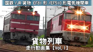 【鉄道動画】国鉄 EF81形/JR貨物 EF510形電気機関車 貨物列車 【走行動画集 Vol.1】