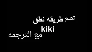 تعلم كيف تنطق كلمات اغنية كيكي/مترجمة الى العربية