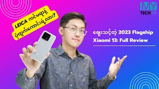 Xiaomi 13: Full Review / ဈေးသင့်တဲ့ Flagship ဖုန်း