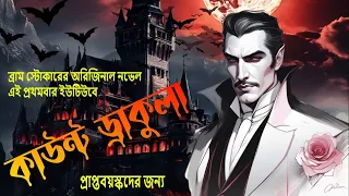 Dracula | Bram Stoker |  পর্ব ২৯ | Bangla Horror Story | supriya story