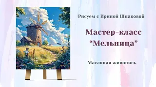 Вебинар "Мельница"