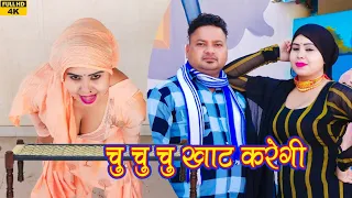 चु चु चु खाट करेगी(4K Video song)Aarti Bhoriya~Chanchal~FULL HD NEW MEWATI VIDEO SONG~Latest 2023