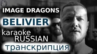 Imagine Dragons - Belivier ( karaoke транскрипция )