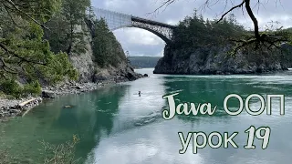 Java ООП - урок 19.