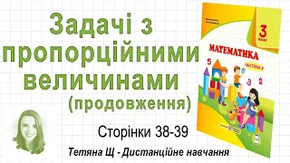 Задачі з пропорційними величинами прод (стор. 38-39) Математика 3 клас (Ч2), авт: Козак, Корчевська