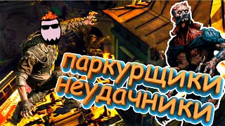 [Баги,Фейлы,Приколы] Паркурщики неудачники против зомби - Dying Light [Монтаж]